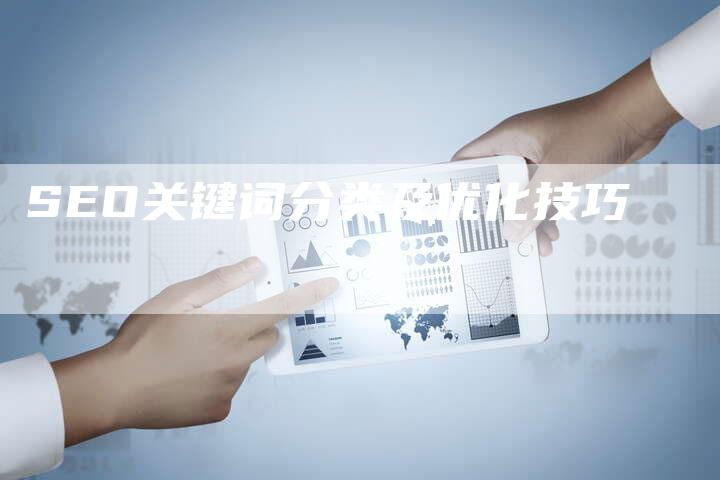SEO关键词分类及优化技巧