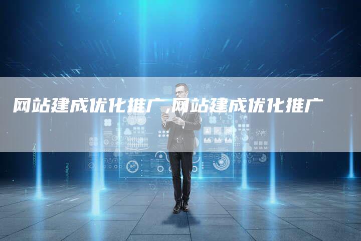 网站建成优化推广,网站建成优化推广