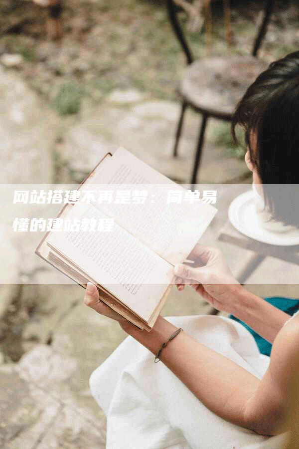 网站搭建不再是梦：简单易懂的建站教程-网站排名优化网