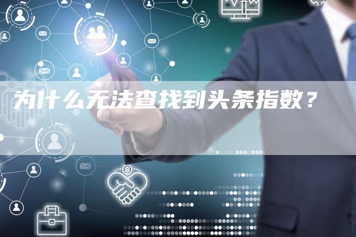 为什么无法查找到头条指数？-网站排名优化网