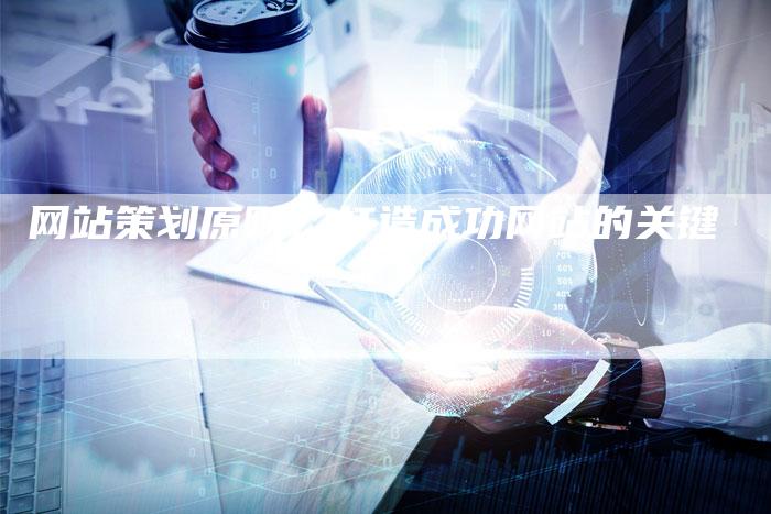 网站策划原则：打造成功网站的关键-网站排名优化网