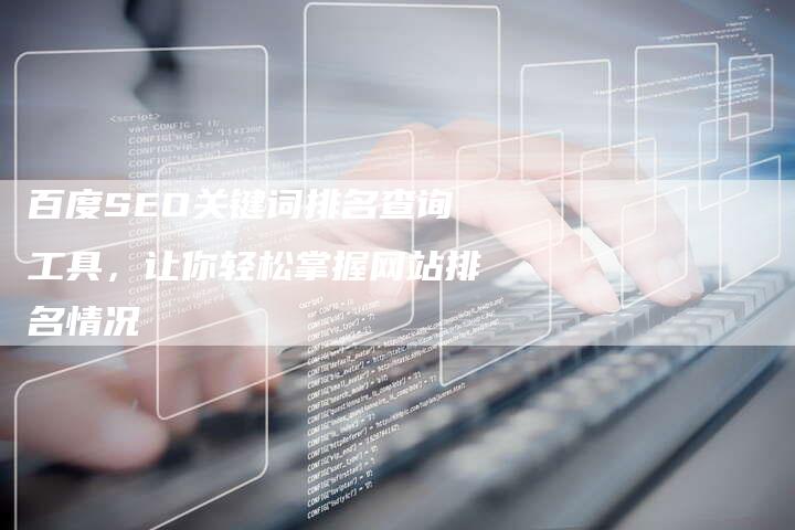 百度SEO关键词排名查询工具，让你轻松掌握网站排名情况