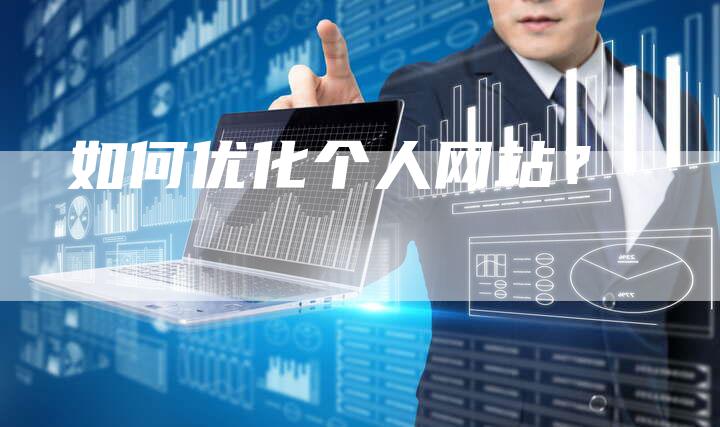 如何优化个人网站？