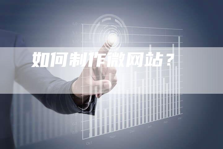 如何制作微网站？