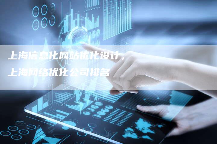 上海信息化网站优化设计，上海网络优化公司排名