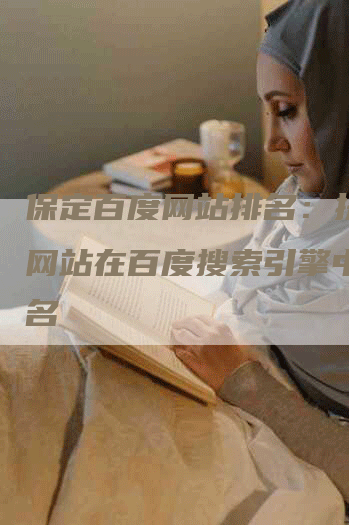 保定百度网站排名：提升您网站在百度搜索引擎中的排名