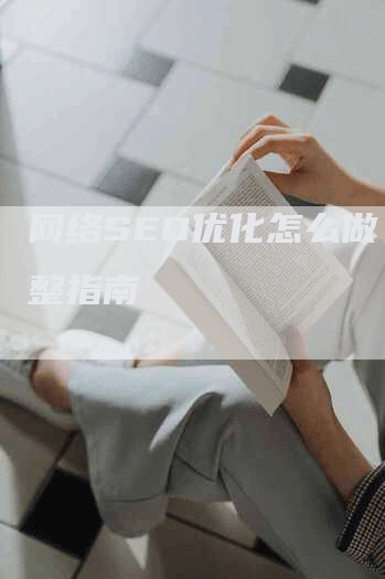 网络SEO优化怎么做：完整指南-网站排名优化网