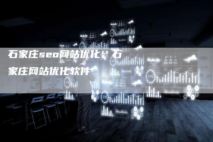 石家庄seo网站优化，石家庄网站优化软件-网站排名优化网