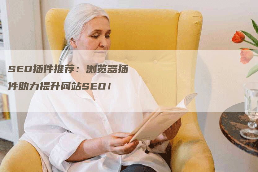 SEO插件推荐：浏览器插件助力提升网站SEO！-网站排名优化网