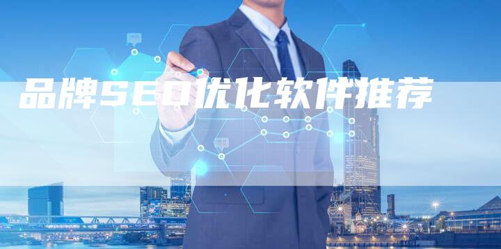 品牌SEO优化软件推荐