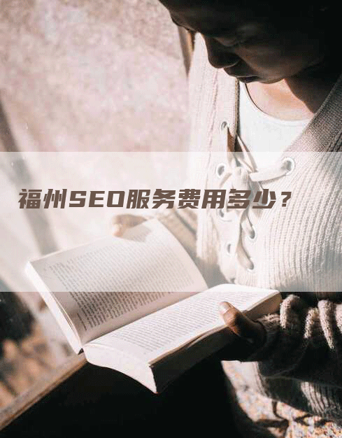 福州SEO服务费用多少？-网站排名优化网