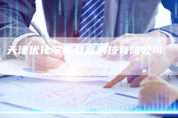 天津优化学能教育科技有限公司-网站排名优化网