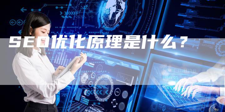 SEO优化原理是什么？