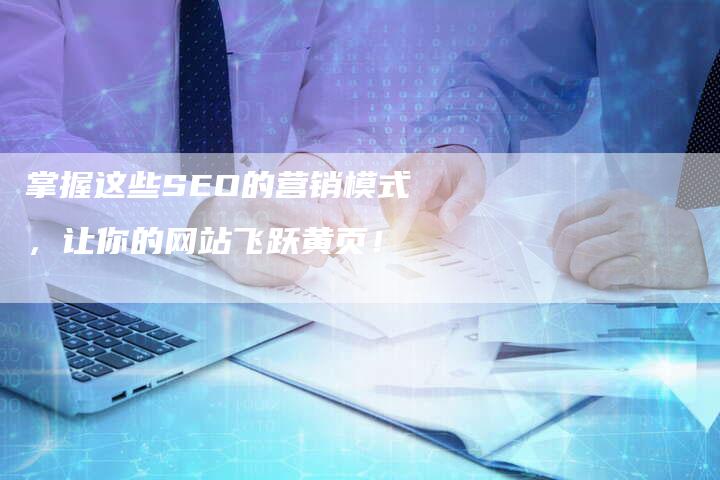 掌握这些SEO的营销模式，让你的网站飞跃黄页！