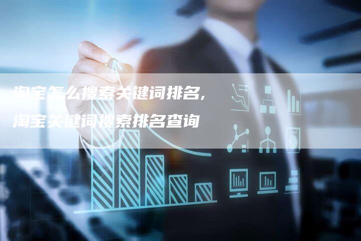 淘宝怎么搜索关键词排名,淘宝关键词搜索排名查询