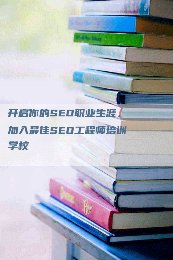 开启你的SEO职业生涯，加入最佳SEO工程师培训学校-网站排名优化网