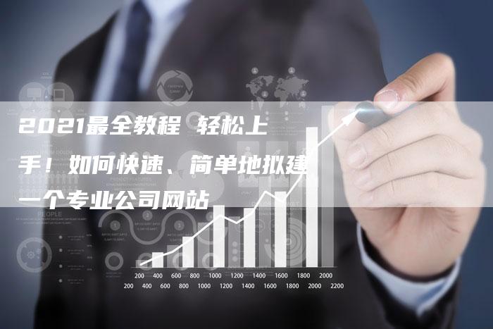2021最全教程 轻松上手！如何快速、简单地拟建一个专业公司网站