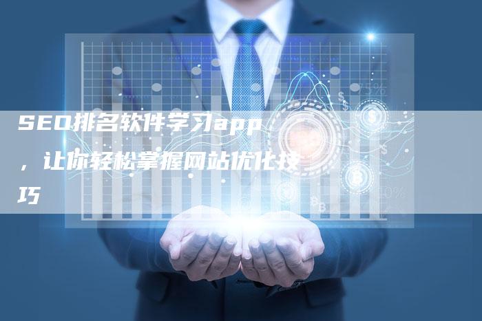 SEO排名软件学习app，让你轻松掌握网站优化技巧