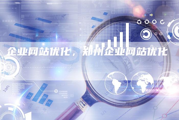 企业网站优化，郑州企业网站优化