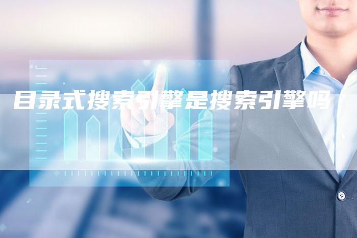 目录式搜索引擎是搜索引擎吗-网站排名优化网