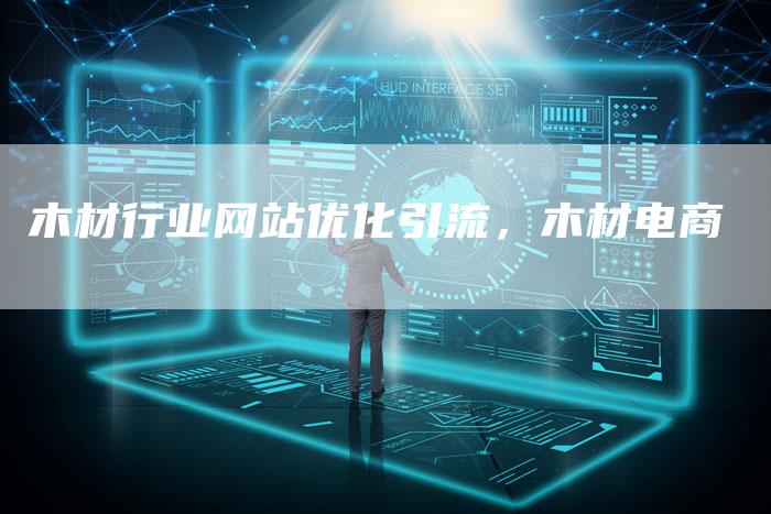 木材行业网站优化引流，木材电商