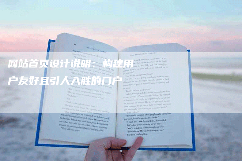 网站首页设计说明：构建用户友好且引人入胜的门户-网站排名优化网