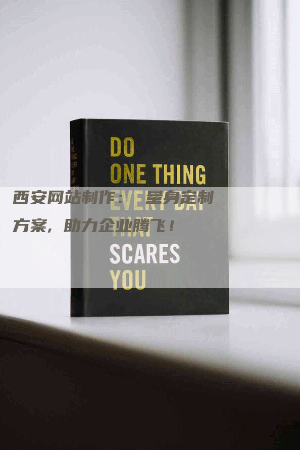 西安网站制作： 量身定制方案, 助力企业腾飞！-网站排名优化网