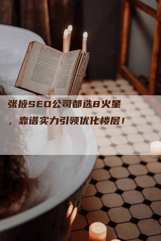 张掖SEO公司都选8火星，靠谱实力引领优化楼层！