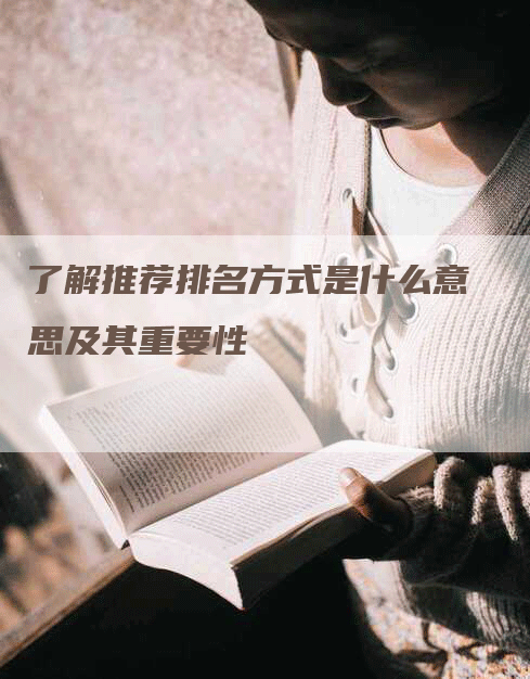 了解推荐排名方式是什么意思及其重要性