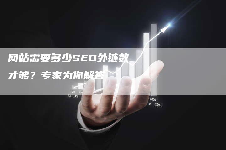 网站需要多少SEO外链数才够？专家为你解答-网站排名优化网