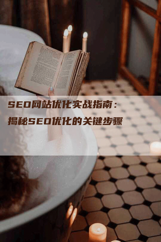 SEO网站优化实战指南：揭秘SEO优化的关键步骤