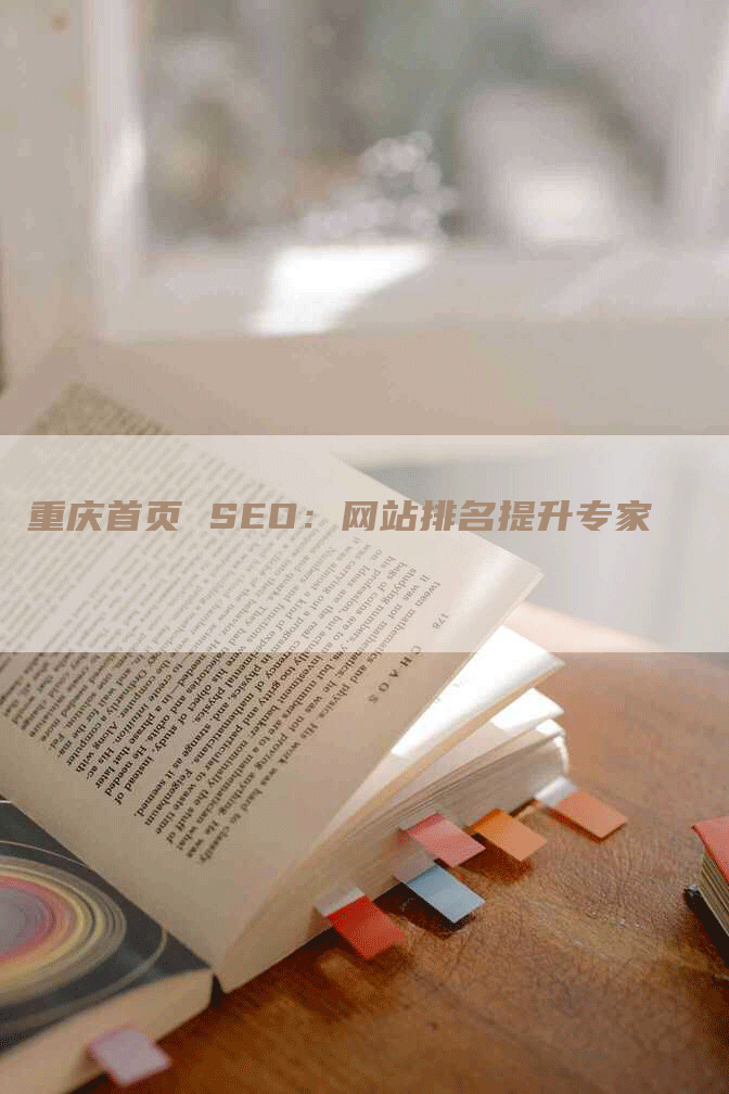 重庆首页 SEO：网站排名提升专家-网站排名优化网