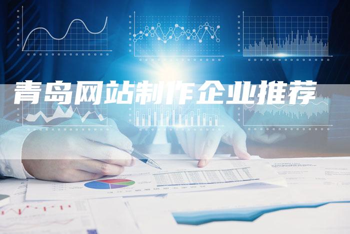 青岛网站制作企业推荐