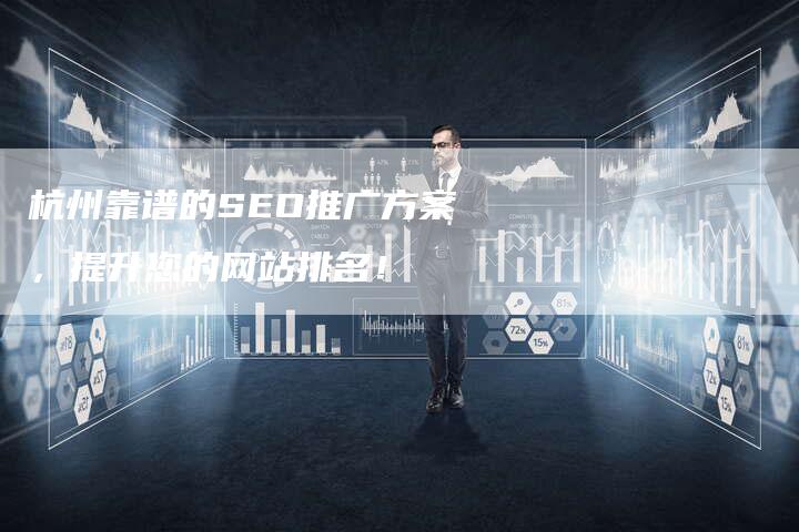 杭州靠谱的SEO推广方案，提升您的网站排名！