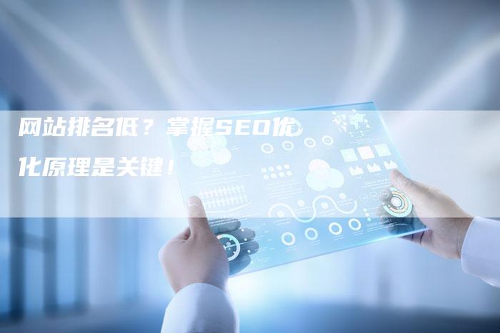 网站排名低？掌握SEO优化原理是关键！-网站排名优化网