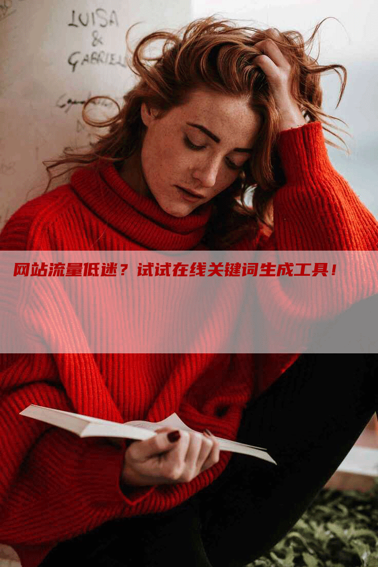 网站流量低迷？试试在线关键词生成工具！-网站排名优化网