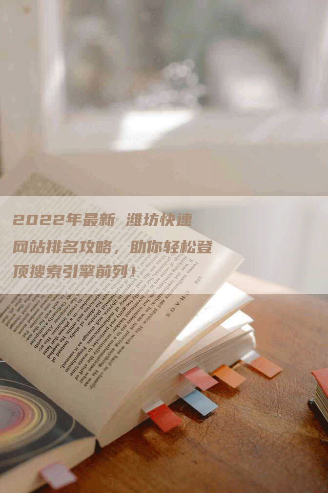 2022年最新 潍坊快速网站排名攻略，助你轻松登顶搜索引擎前列！