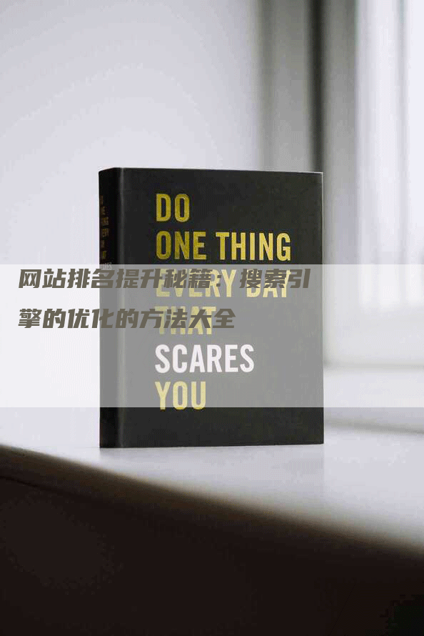网站排名提升秘籍：搜索引擎的优化的方法大全-网站排名优化网