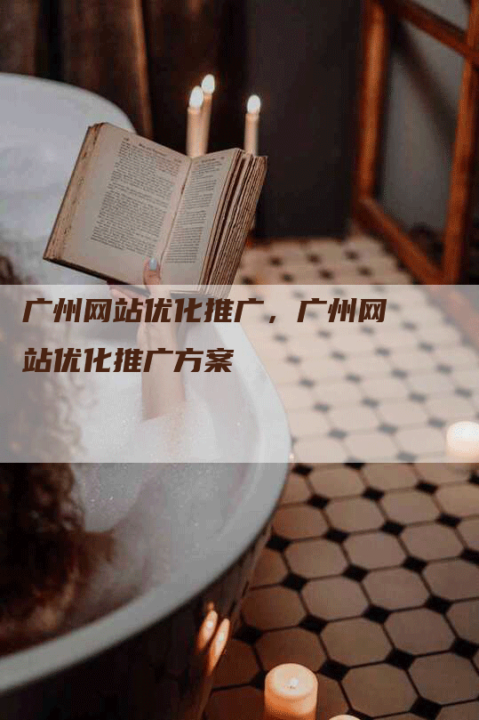广州网站优化推广，广州网站优化推广方案
