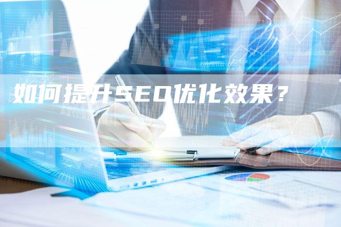 如何提升SEO优化效果？