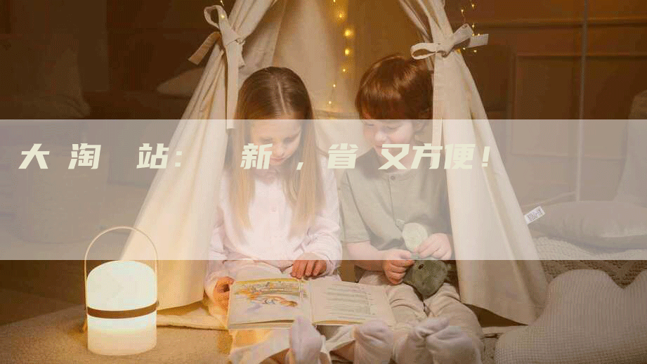 大陸淘寶網站：網購新寵，省錢又方便！