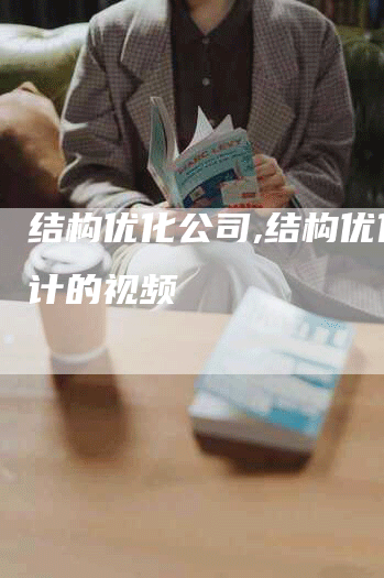 结构优化公司,结构优化设计的视频-网站排名优化网