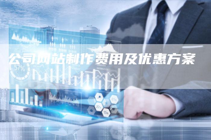 公司网站制作费用及优惠方案-网站排名优化网