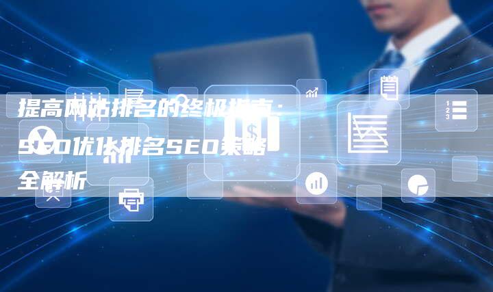 提高网站排名的终极指南：SEO优化排名SEO策略全解析
