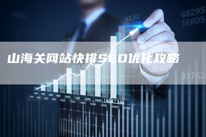 山海关网站快排SEO优化攻略