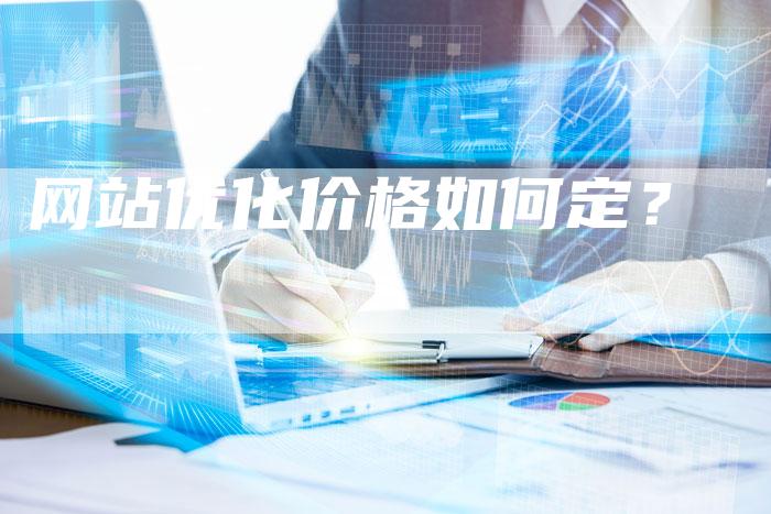 网站优化价格如何定？