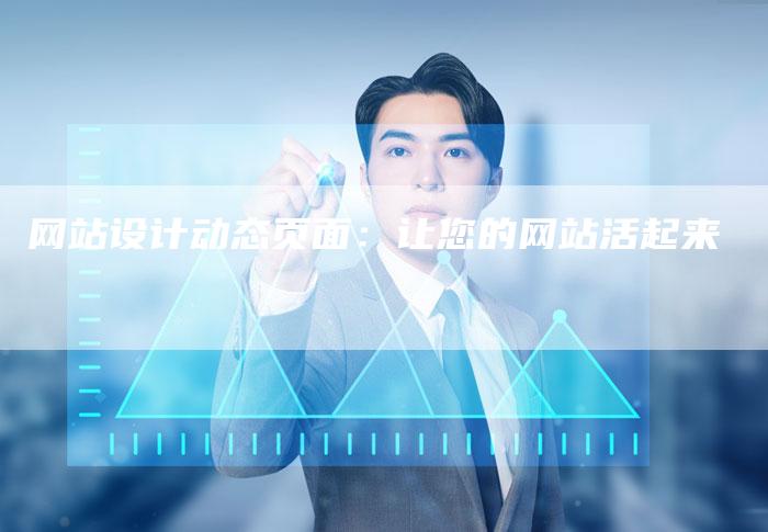 网站设计动态页面:让您的网站活起来-网站排名优化网
