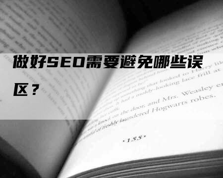 做好SEO需要避免哪些误区？-网站排名优化网