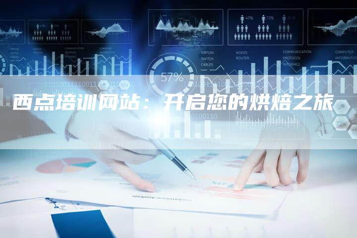西点培训网站:开启您的烘焙之旅-网站排名优化网