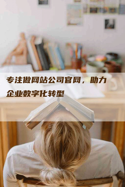 专注做网站公司官网，助力企业数字化转型-网站排名优化网